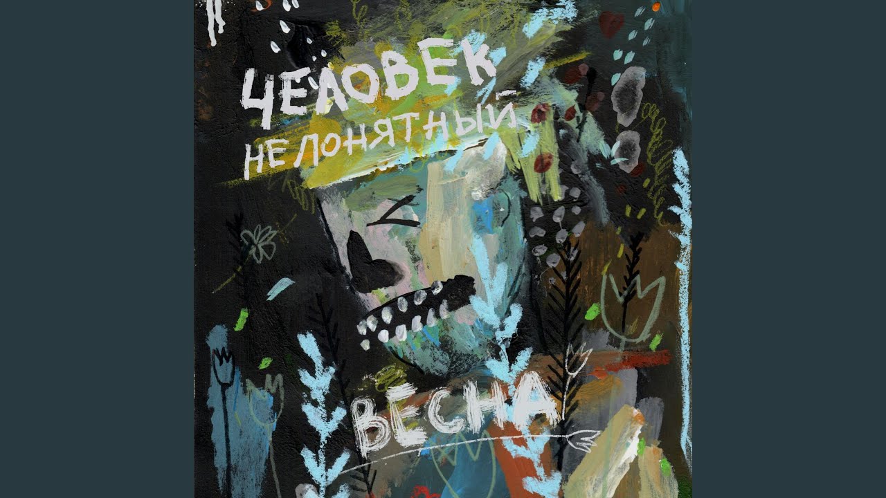 Весна