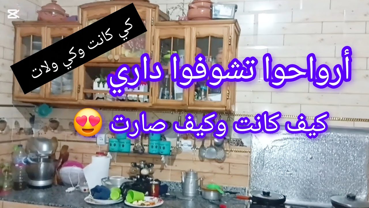 كي كانت وكي ولات روتين اليوم فشباب 🥰 تنضيف عميق لمطبخي نقيت داري وفحفحتها وطيبت فطوري وسيقت كوزينتي 