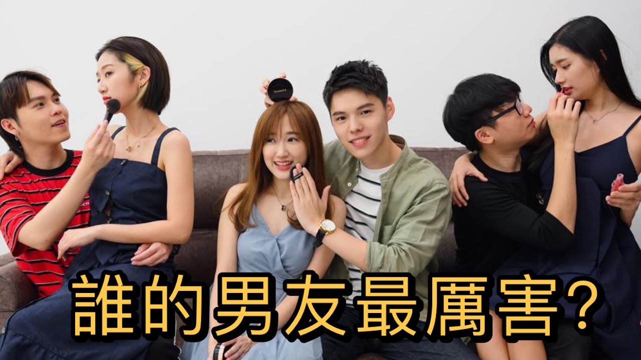 誰的男友最厲害？【Youtubers情侶化妝大賽】 （feat. 尚進, 秋雯, 劉界輝, Quennie)