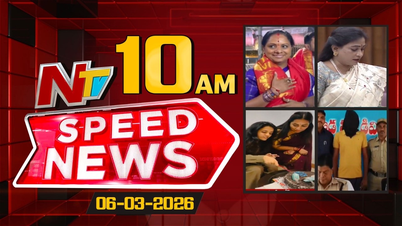 Speed News | 10 AM News Headlines | 06-03-2026 | NTV Telugu