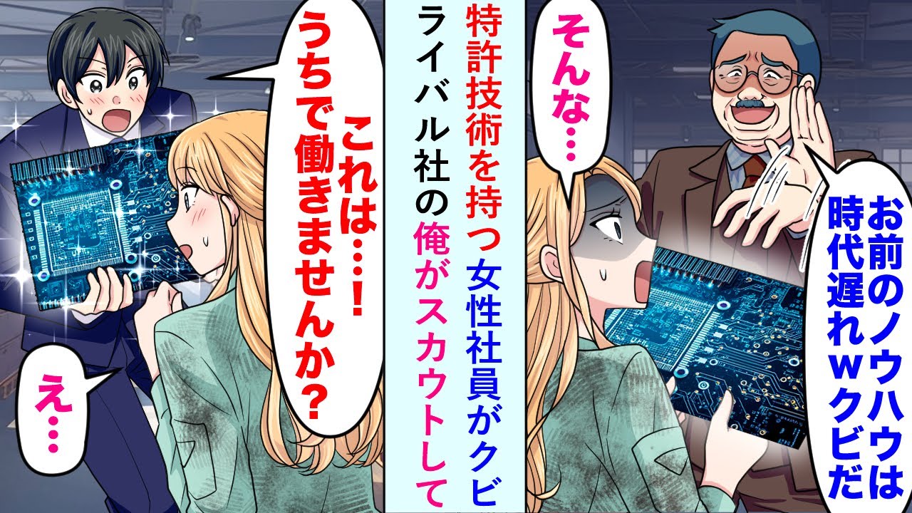 【漫画】特許技術を持つ女性社員が「お前のノウハウは時代遅れw」とクビになったのでライバル社の俺がスカウトして...【恋愛マンガ動画】