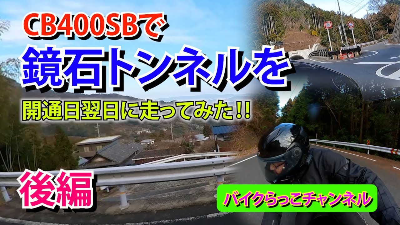 『バイク（CB400SB)で鏡石トンネルを開通日の翌日に走ってみた。（後編）』バイクらっこチャンネル no76