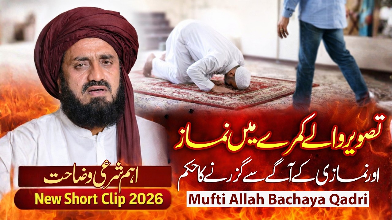 تصویر والے کمرے میں نماز اور نمازی کے آگے سے گزرنے کا حکم | Mufti Allah Bachaya Qadri
