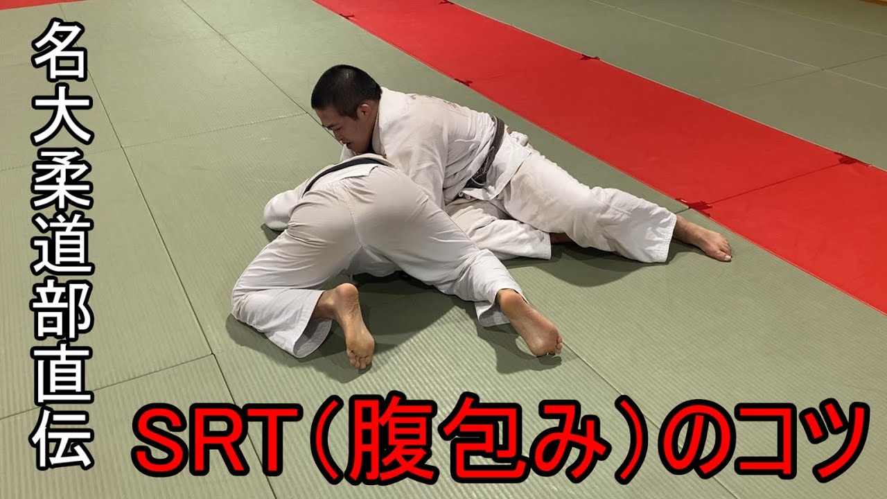 【名大柔道部直伝】SRT(腹包み)のコツ