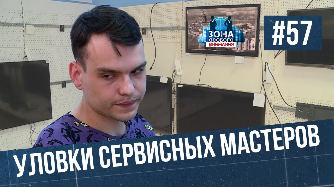 Как обманывают в сервисных центрах. Зона особого внимания #57