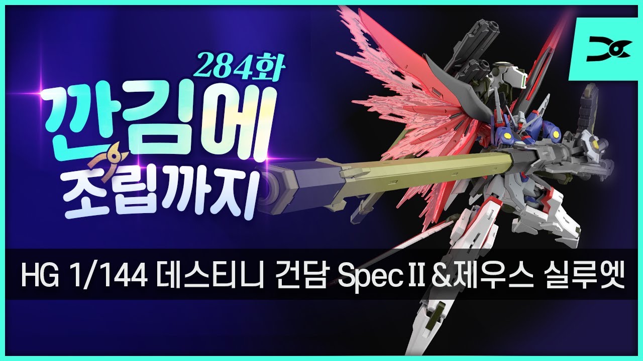 [깐김에 조립까지] 284화 HG 1/144 데스티니 건담 SpecⅡ&제우스 실루엣 (리바이님 의뢰)