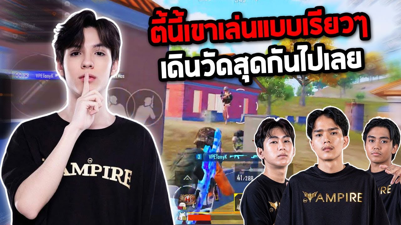 PUBG Mobile : TonyK UR Gameplay ตี้นี้เขาเล่นแบบเรียวๆ เดินวัดสุดกันไปเลย