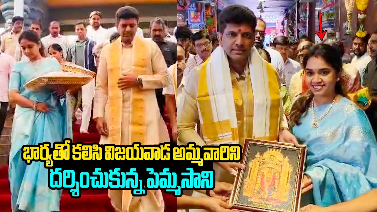 పెమ్మసాని భార్య😍 Pemmasani Chandrasekhar Visits Vijayawada Durga temple With His Wife | Dr Sriratna