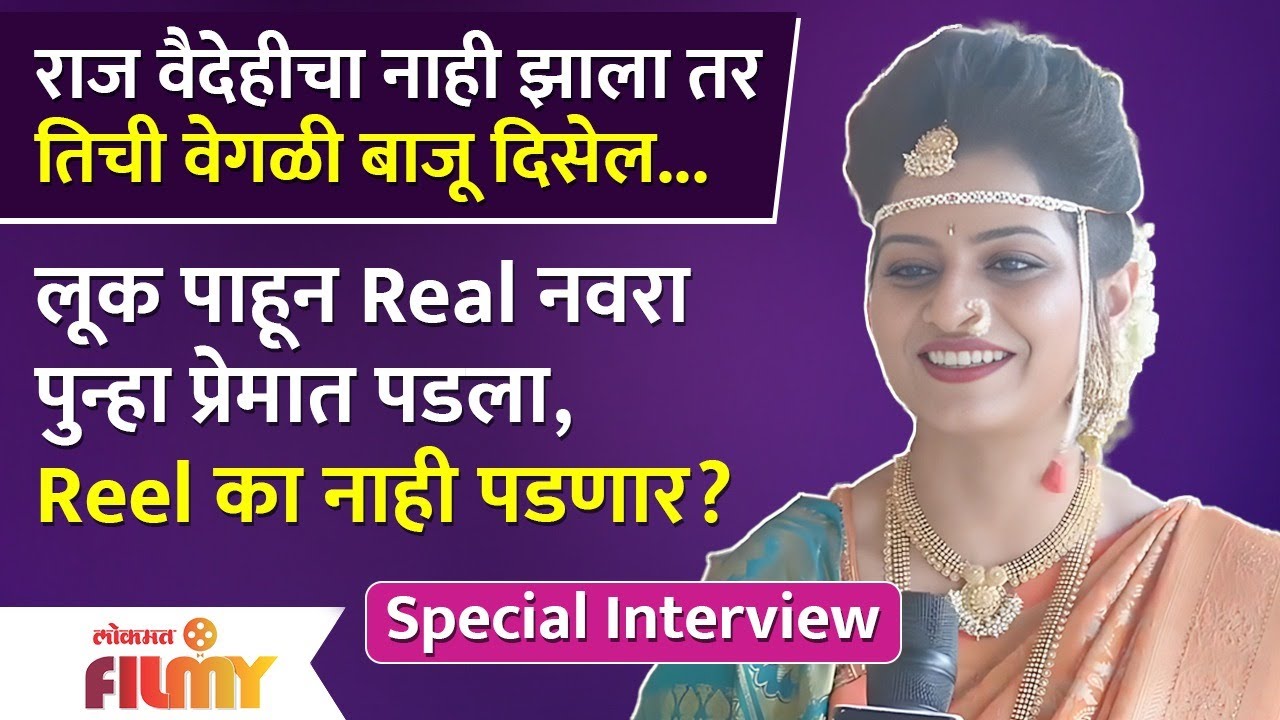 Interview Purva Phadake | Bhagya Dile Tu Mala Wedding Twist |लूक पाहून Real नवरा पुन्हा प्रेमात पडला