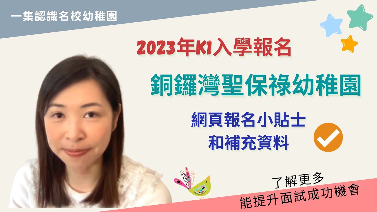 199 熱門龍校🌟：銅鑼灣聖保祿幼稚園🏫入學資料分析｜K1到小學都很多人想入🤭｜2024/25年度幼稚園🏫報名入學系列🌟