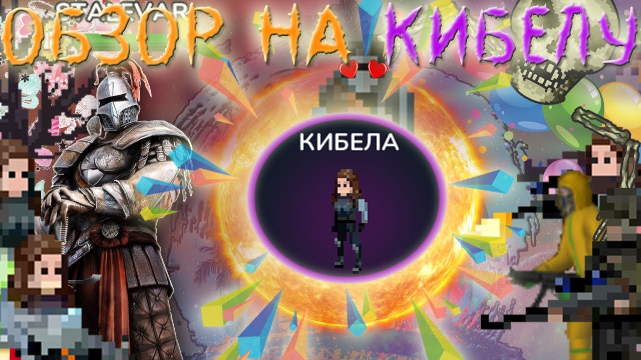 | ОБЗОР НА КИБЕЛУ | Zombix Online |