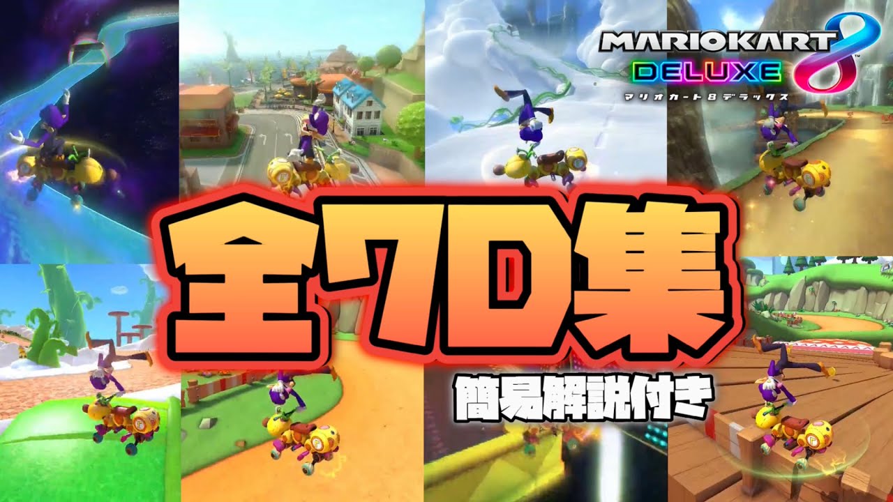 【マリオカート8DX】～全7D集～簡易解説付き