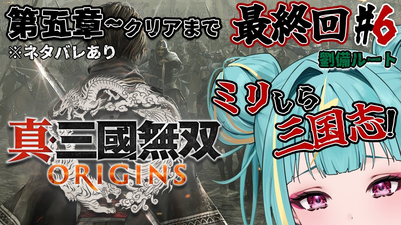【真・三國無双 ORIGINS】最終回🚩⚔ミリしら三国志⚔【劉備ルート】第五章から！※ネタバレあり！ ＃６【紫電ライム/Varium】