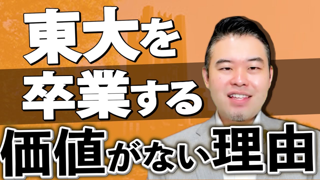 東大は「卒業する価値がない」！？
