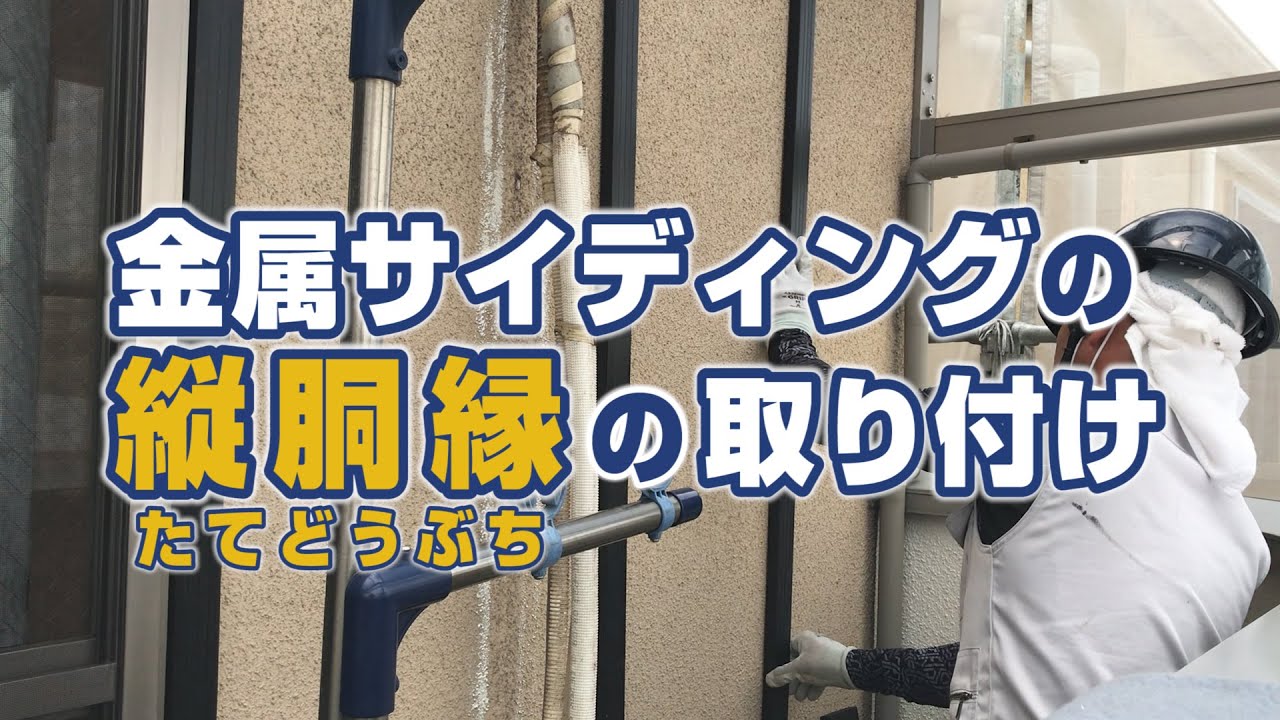 金属サイディングの縦胴縁（どうぶち）取り付け