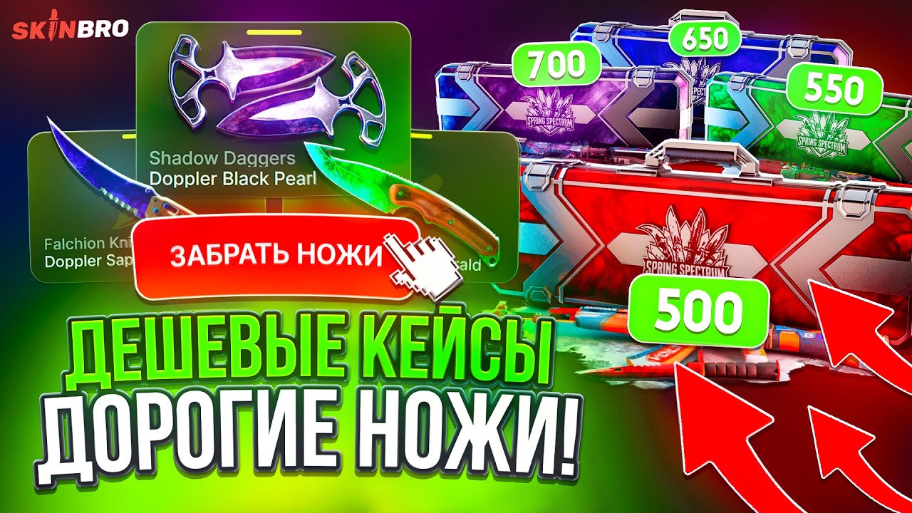 ВЫБИВАЮ ДОРОГИЕ НОЖИ с ДЕШЕВЫХ КЕЙСОВ на SKINBRO ! 140.000₽ с КЕЙСА КОТОРЫЙ МЕНЬШЕ чем ЗА 1000 ?!