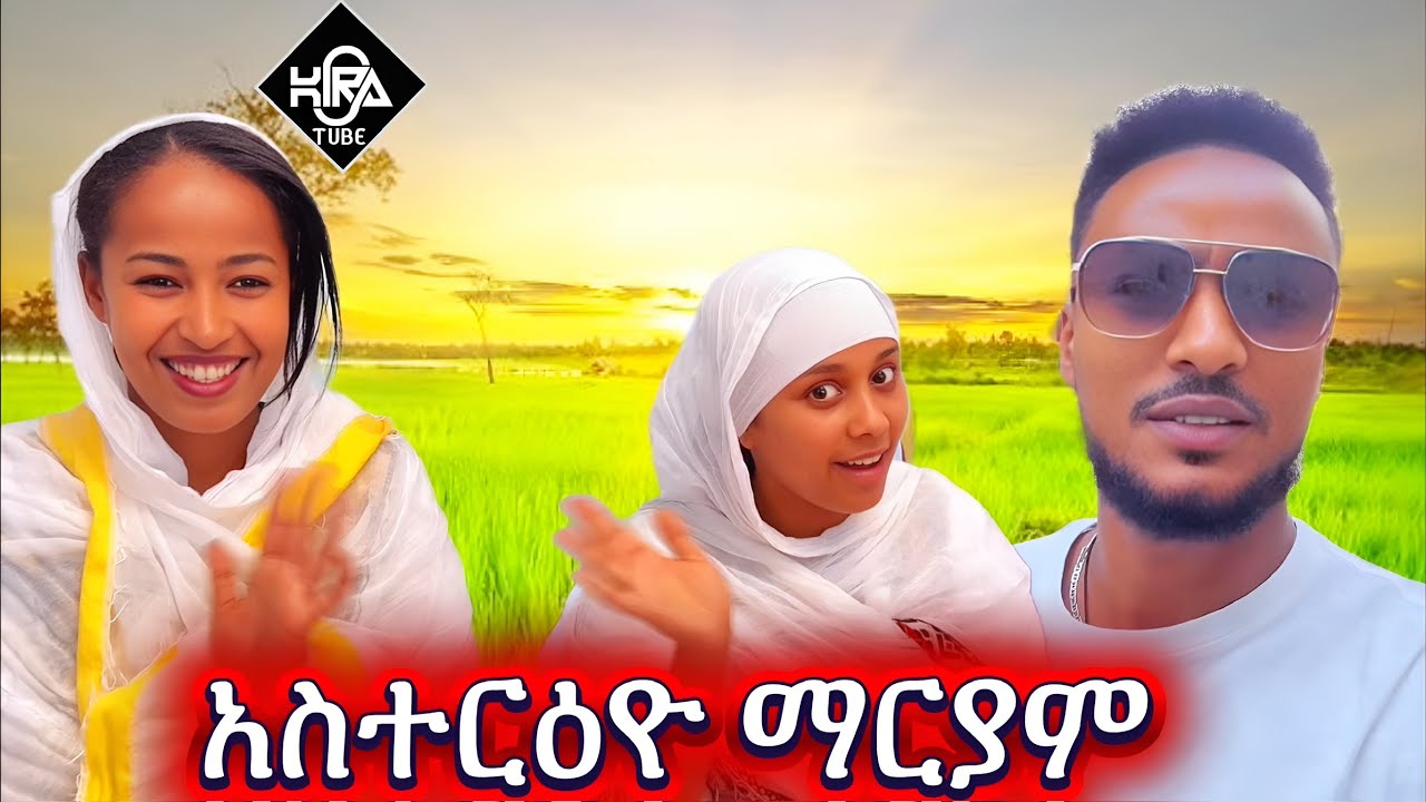 አስተርዕዮ ማርያምን ከማኪዎችጋር 