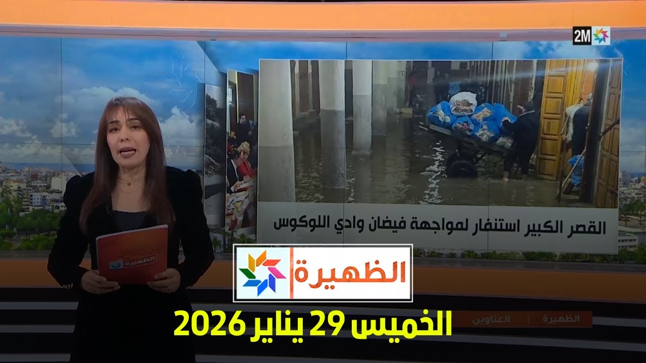 الظهيرة : الخميس 29 يناير 2026