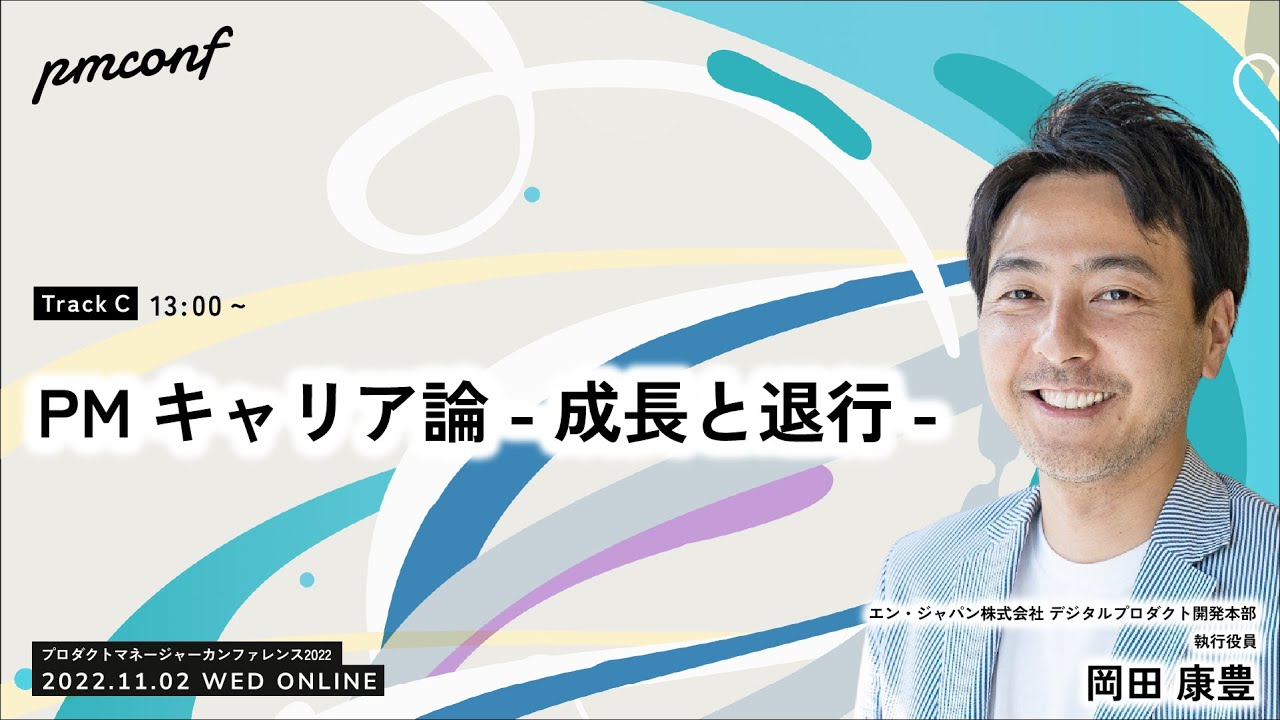 PMキャリア論 -成長と退行- - #pmconf2022