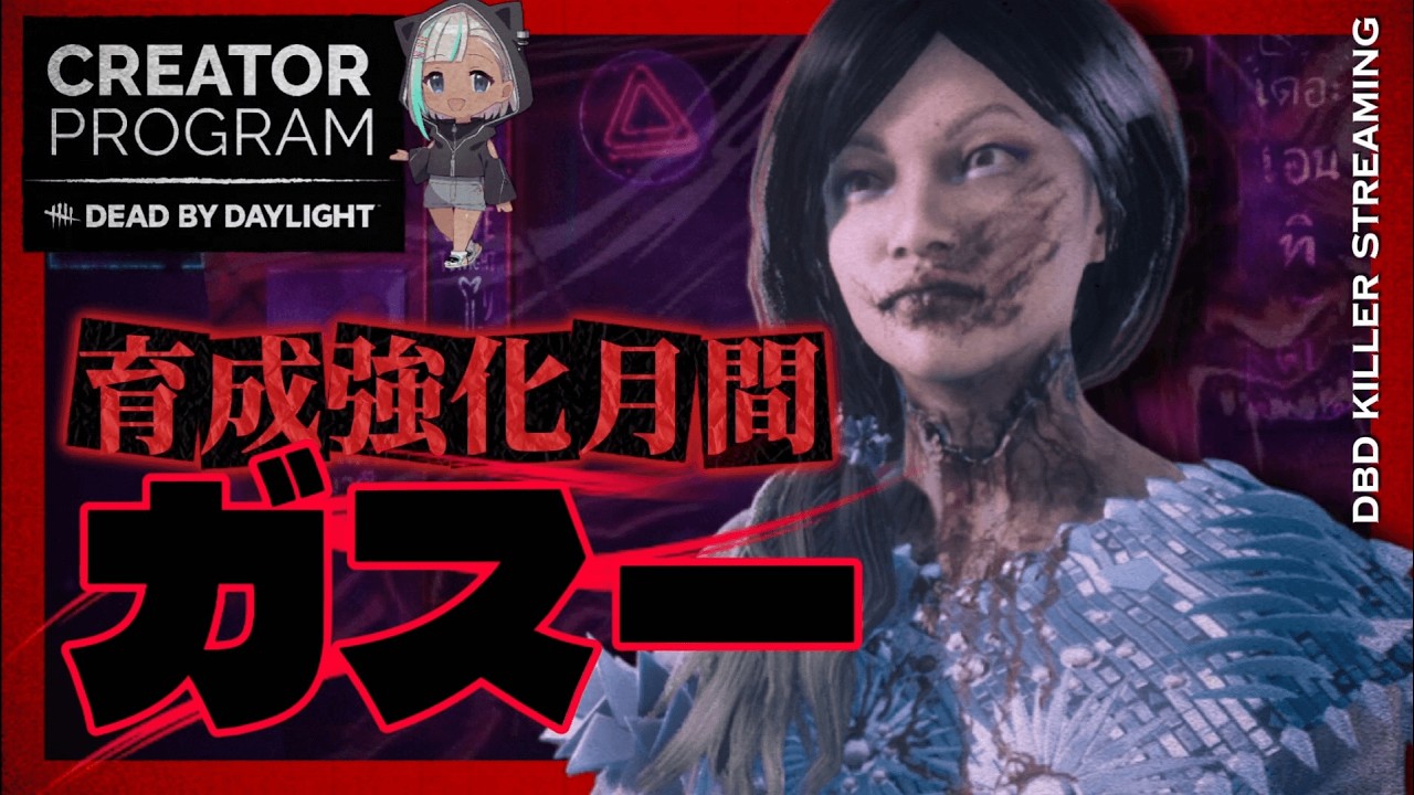 【DbD今期育成キラー/ガスー】モードの使い分けを習得しよう【DbD公認クリエイター / #DeadbyDaylight 】