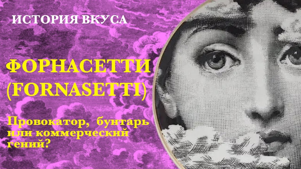 FORNASETTI (Форнасетти): Провокатор, бунтарь или коммерческий гений? История вкуса