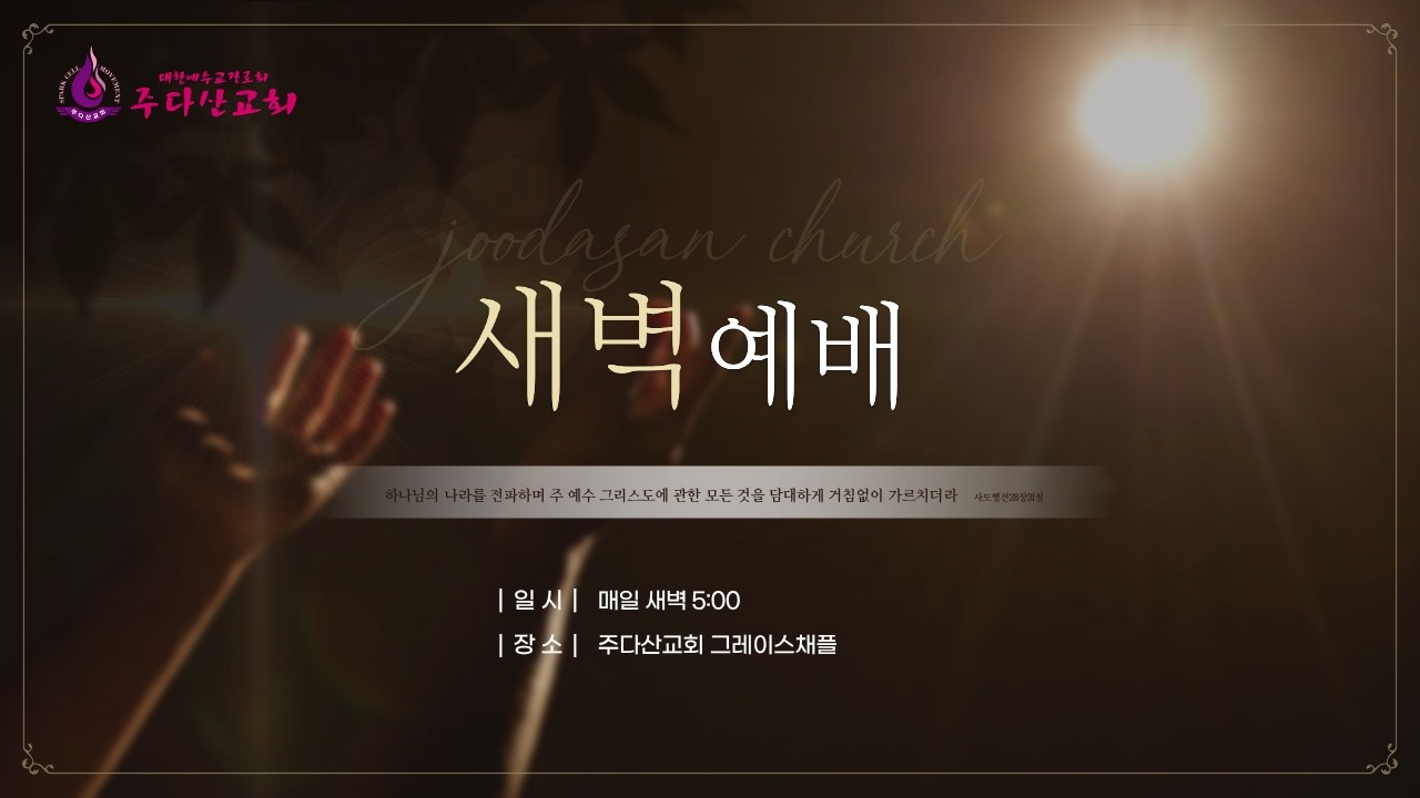 [주다산교회] | 새벽예배ㅣ20260311