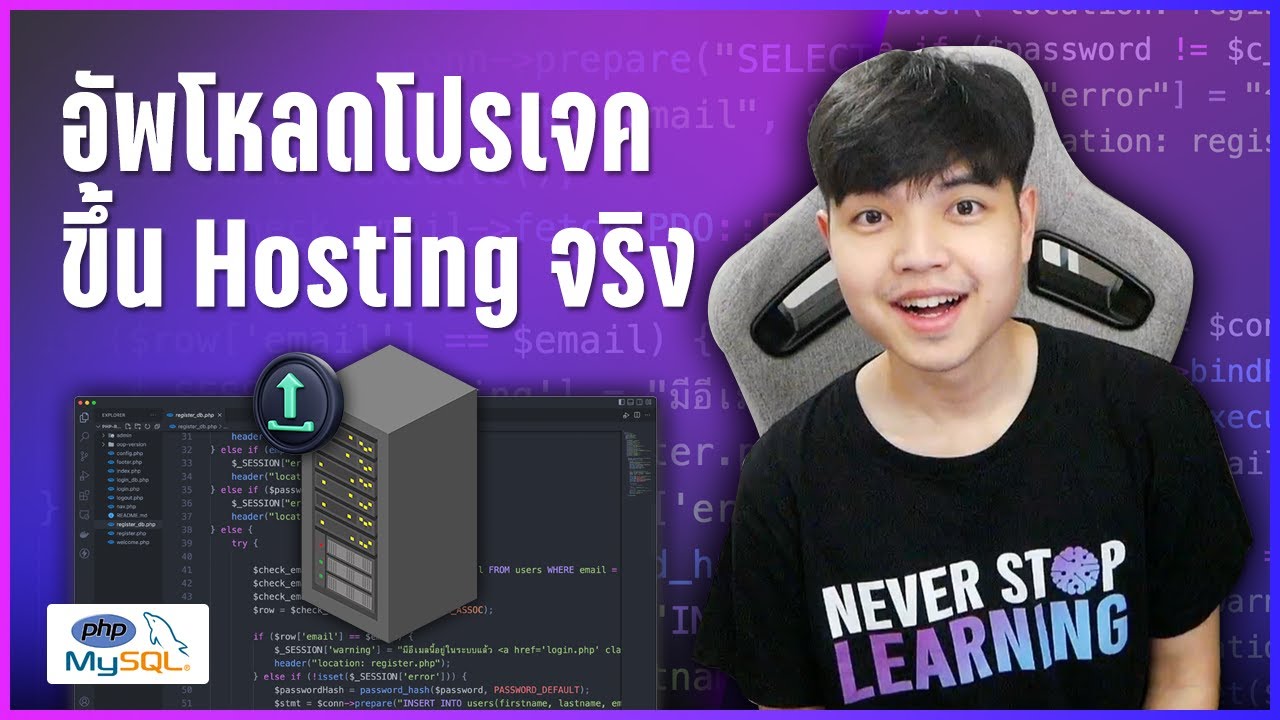 สอนอัพโหลดโปรเจค PHP เว็บไซต์ขึ้นบน Hosting จริง บน Hostatom จัดการง่ายหายกังวล 👨‍💻💯