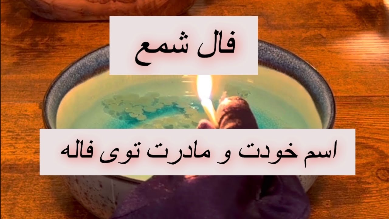 فال شمع ⭐️برات معجزه میاره🪬