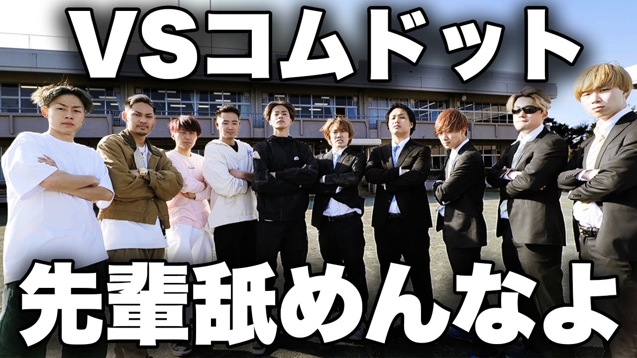 【コムドット】生意気な後輩YouTuberと学校貸し切って本気でドロケイした結果【アバ溜りドット】