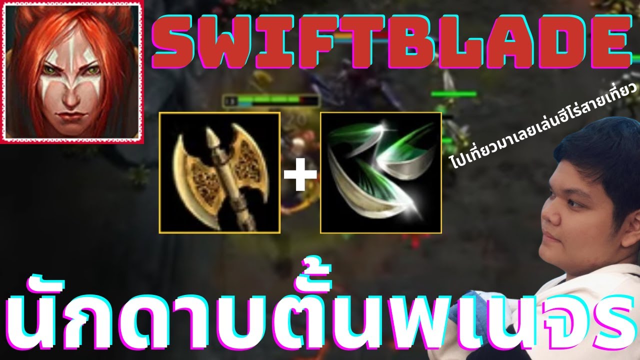 นักดาบตั้นพเนจร | Swiftblade | 5678