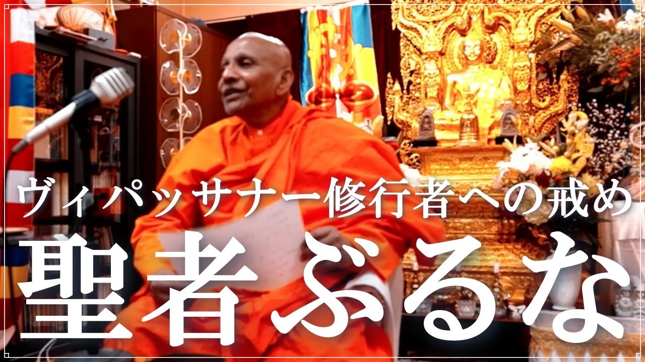 聖者ぶるな　ヴィパッサナー修行者への戒め｜スマナサーラ長老の初期仏教Q&A 瞑想合宿編（30 Dec 2023 ゴータミー精舎）#ヴィパッサナー #覚醒コンテンツ #jtba