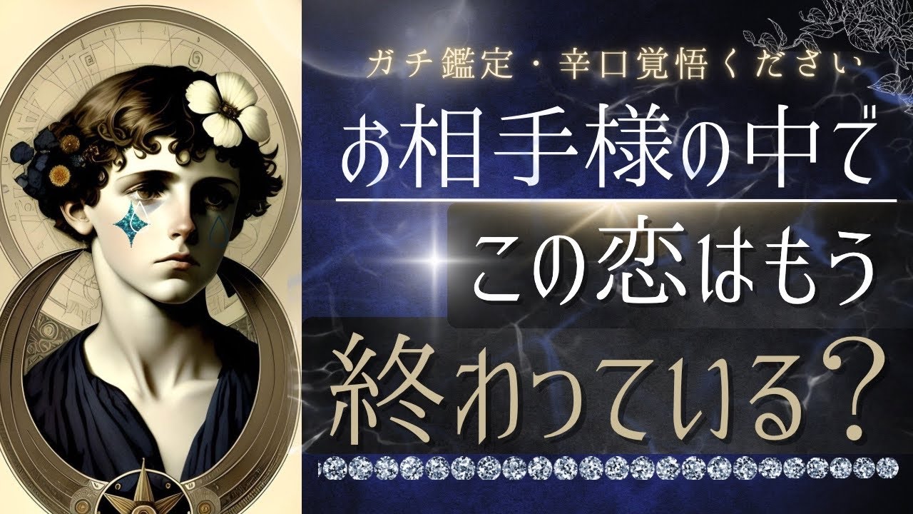 【超辛口覚悟で♦︎ビシッとお出します】お相手様の中で。この恋もう終わっている？ 復縁 進展しない恋　エグい所まで暴き出します【忖度一切なし♦︎有料鑑定級】