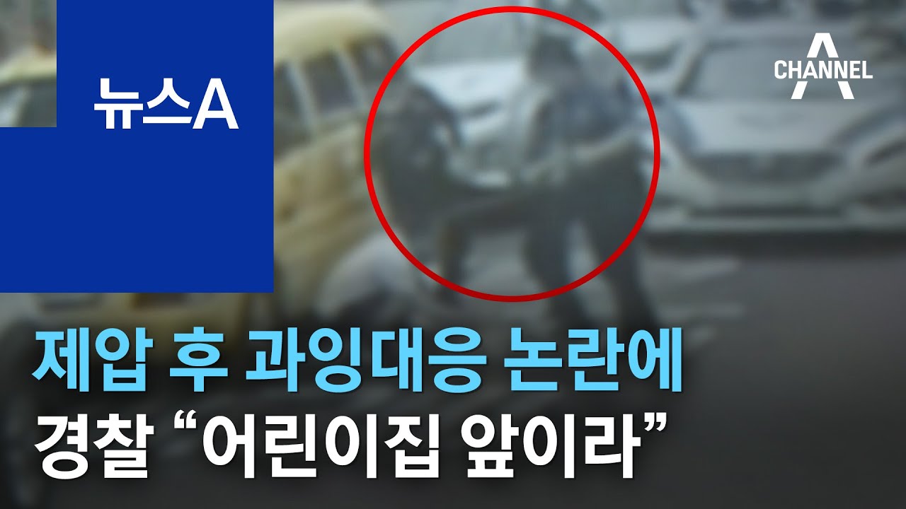 진압봉 제압 후 과잉대응 논란에 경찰 “어린이집 앞이라” | 뉴스A