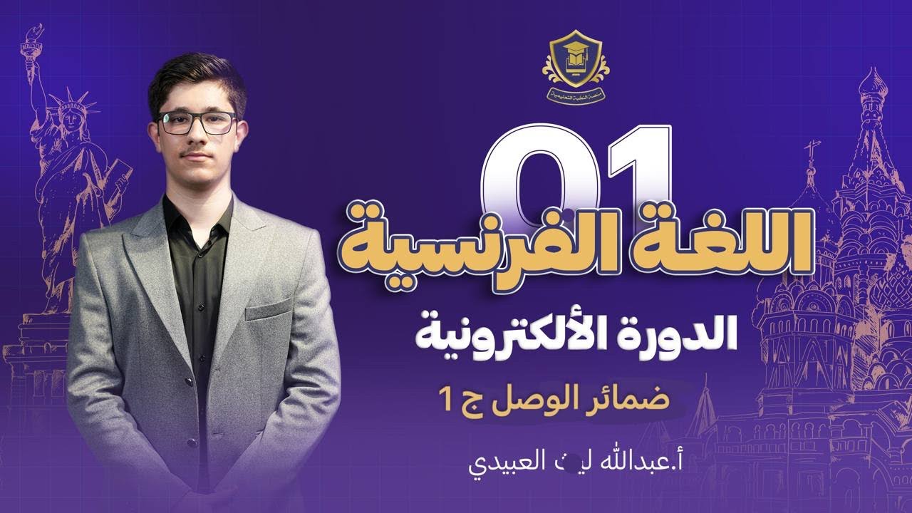 شرح ضمائر الوصل الجزء الاول - فرنسي سادس اعدادي 