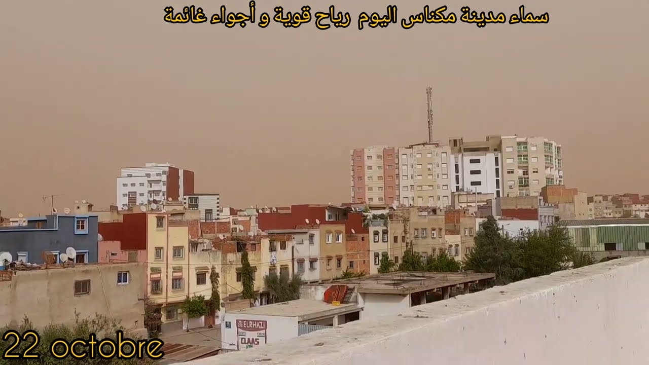 أجواء غائمة و رياح قوية في سماء مدينة مكناس اليوم 22 أكتوبر