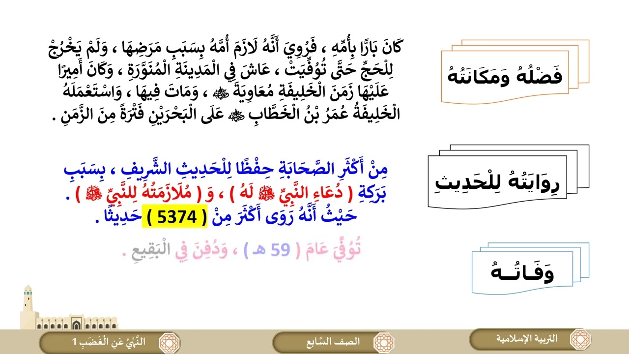 درس النهي عن الغضب شرح وحفظ ج1 لمادة التربية الاسلامية الصف السابع الفصل الثاني