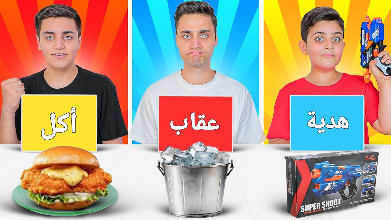 تحدي الحظ |  أكل🍔  عقاب🥊  هدية🎁  ( عملنا أقوى فعالية😂) ...