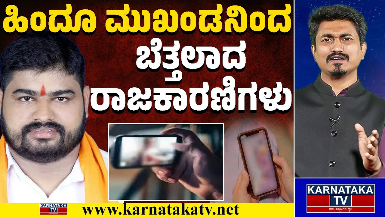 ಹಿಂದೂ ಮುಖಂಡನ ಮೊಬೈಲ್‌ ನೋಡಿ ಬೆಚ್ಚಿ ಬಿದ್ದ ಪೊಲೀಸ್‌ | Samith Raj Daregudde | Karnataka TV