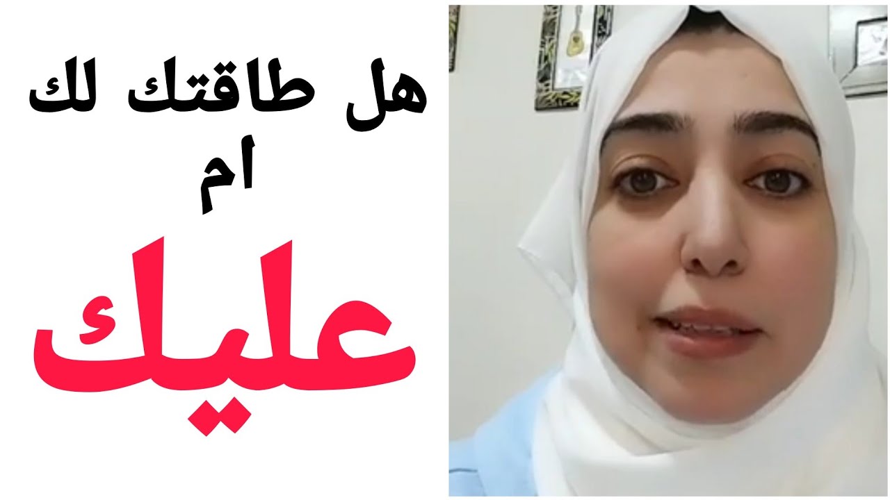 هل طاقتك  لك ام عليك  ؟