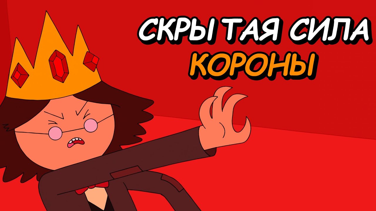 Как волшебная корона повлияла на весь мир Ууу? / Время приключений