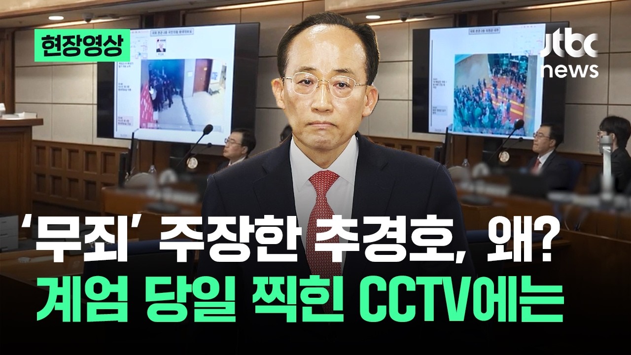 [현장영상] '무죄' 주장한 추경호, 왜?&hellip;계엄 당일 찍힌 CCTV에는 / JTBC News