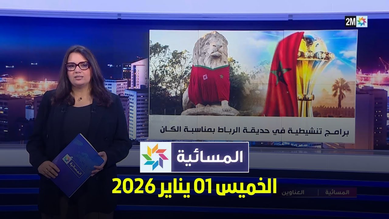 المسائية : الخميس 01 يناير 2026
