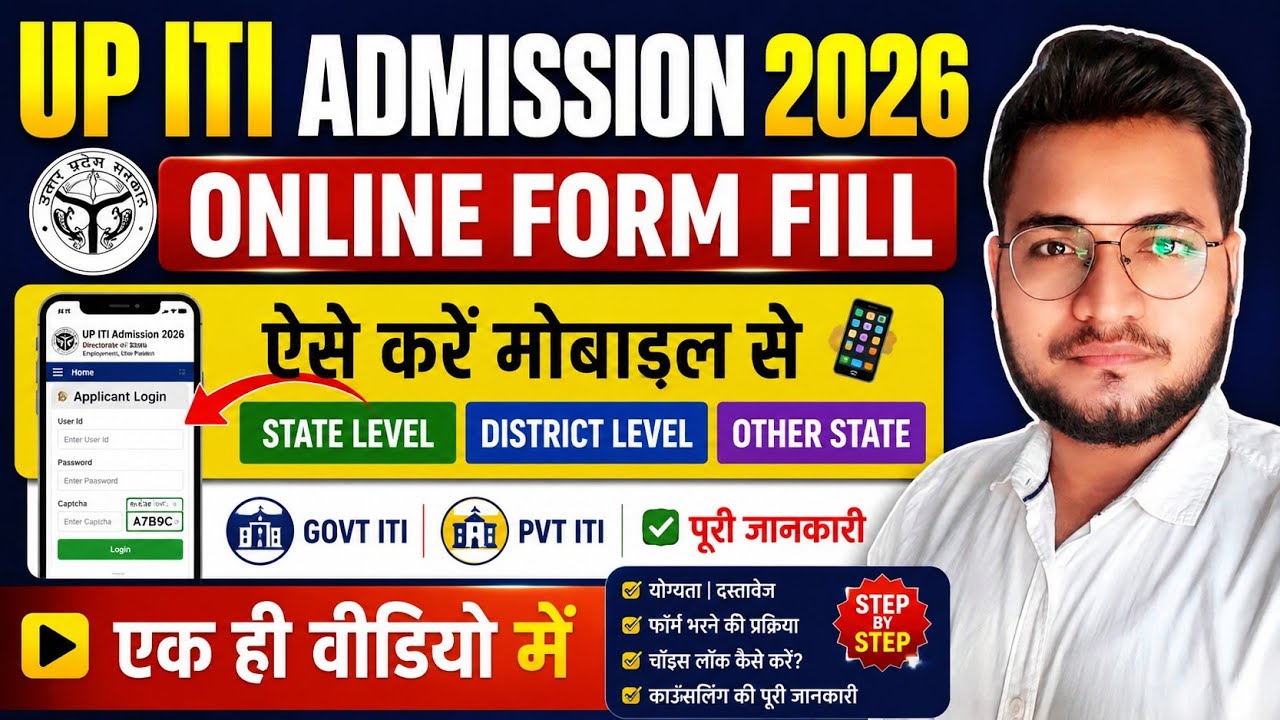UP ITI Admission 2026 Online Form, मोबाइल से ऐसे करें आवेदन, UP ITI Admission 2026 Form Kaise Bhare