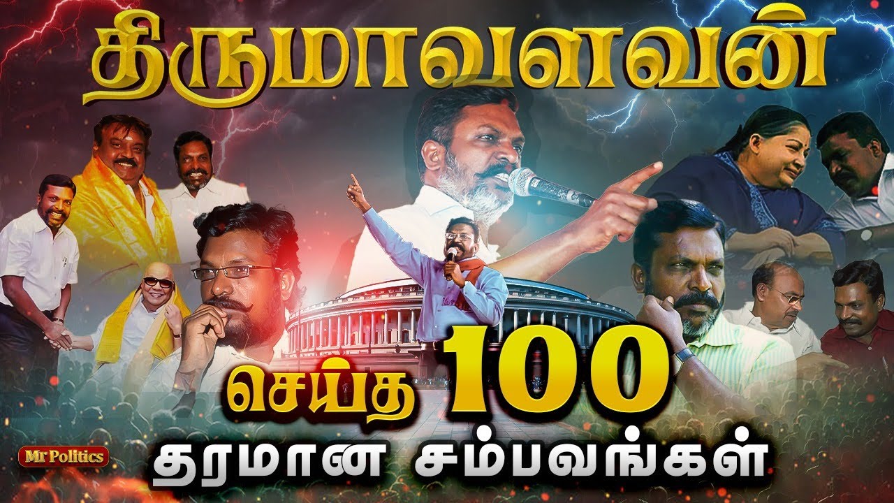 💥திருமாவளவன் செய்த 100 தரமான சம்பவங்கள் #shorts #viral #thirumavalavan #vck @MrPoliticstamil 