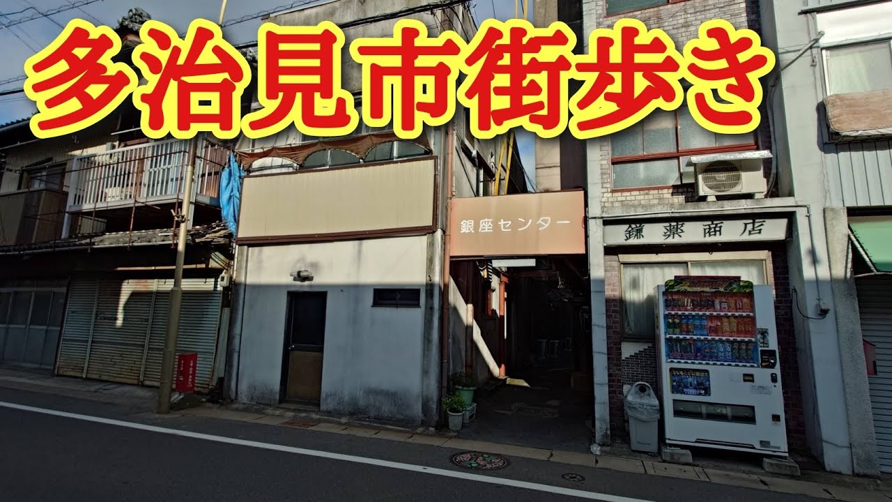 岐阜県多治見市の商店街をまち歩き！