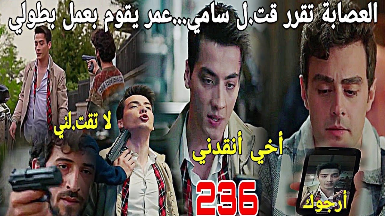 الحلقة236/عائلتي/عاكف يجد تسجيل الكاميرا😱😱سلطان مشا فيها/العصابة تخطف سامي لن تصدقوا ماذا سيفعل عمر👊