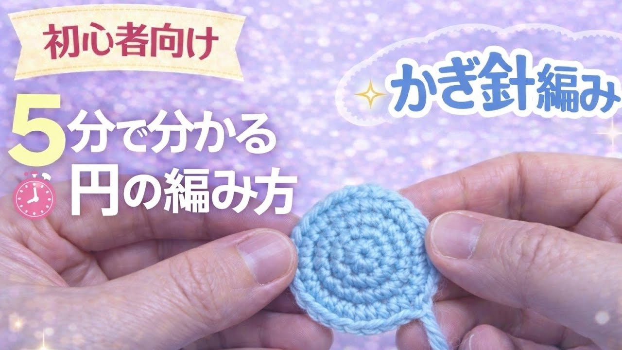 【初心者向け🔰】５分で分かる円の編み方/ゼロから基本をゆっくり解説🧶