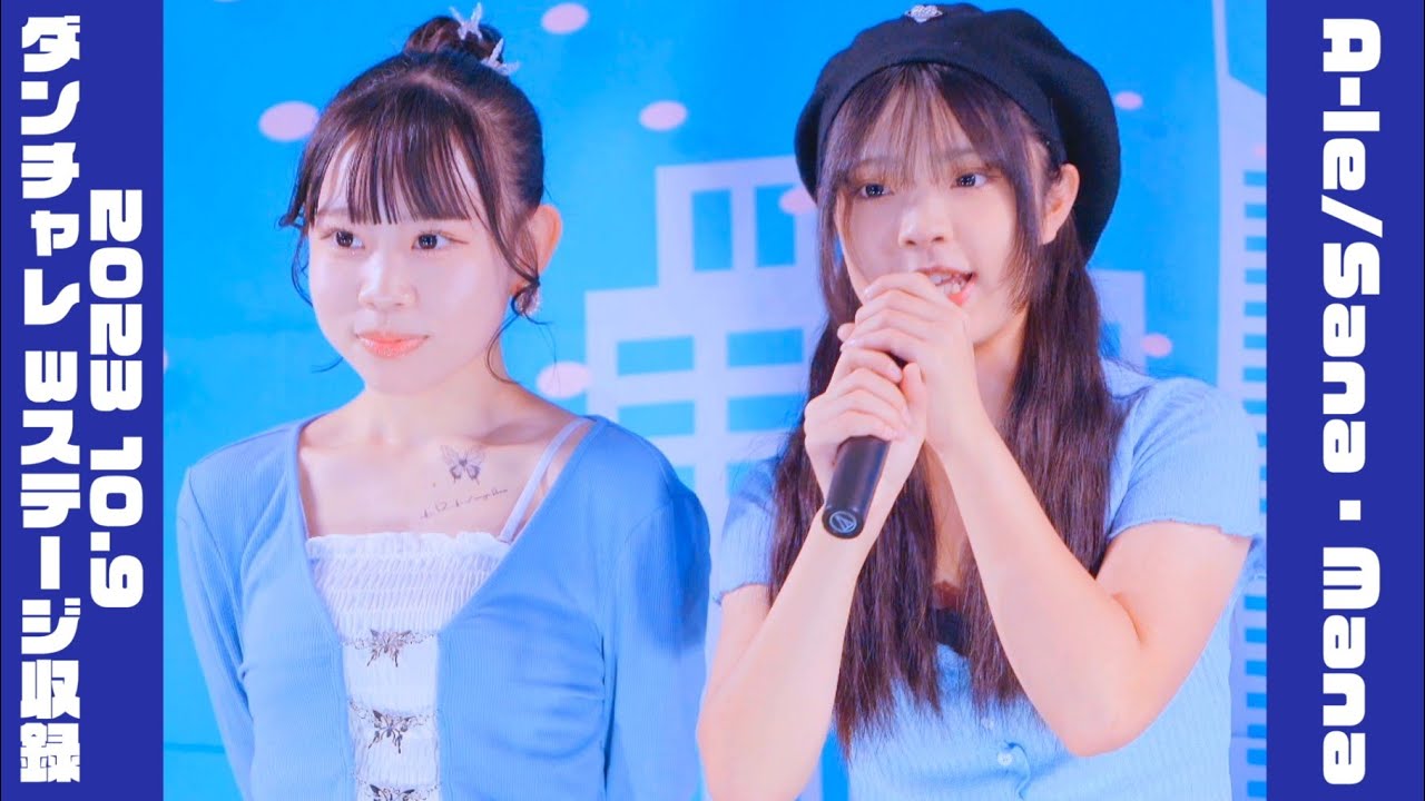 【A-le / Sana・Mana 2023 10.9 ダンチャレ 3ステージ収録】《Ado 阿修羅ちゃん・정국(Jung Kook) Seven・IZ*ONE - 'FIESTA'》東京アイドル劇場