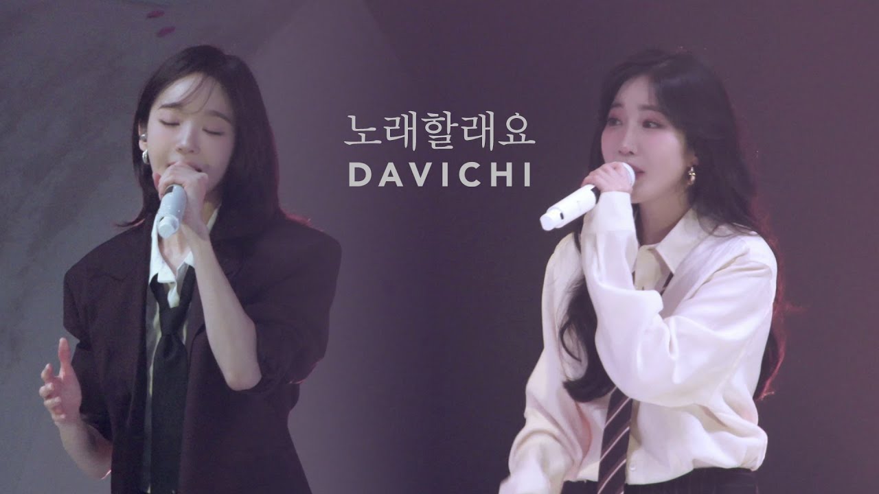 다비치 (DAVICHI) - 노래할래요 Official Video