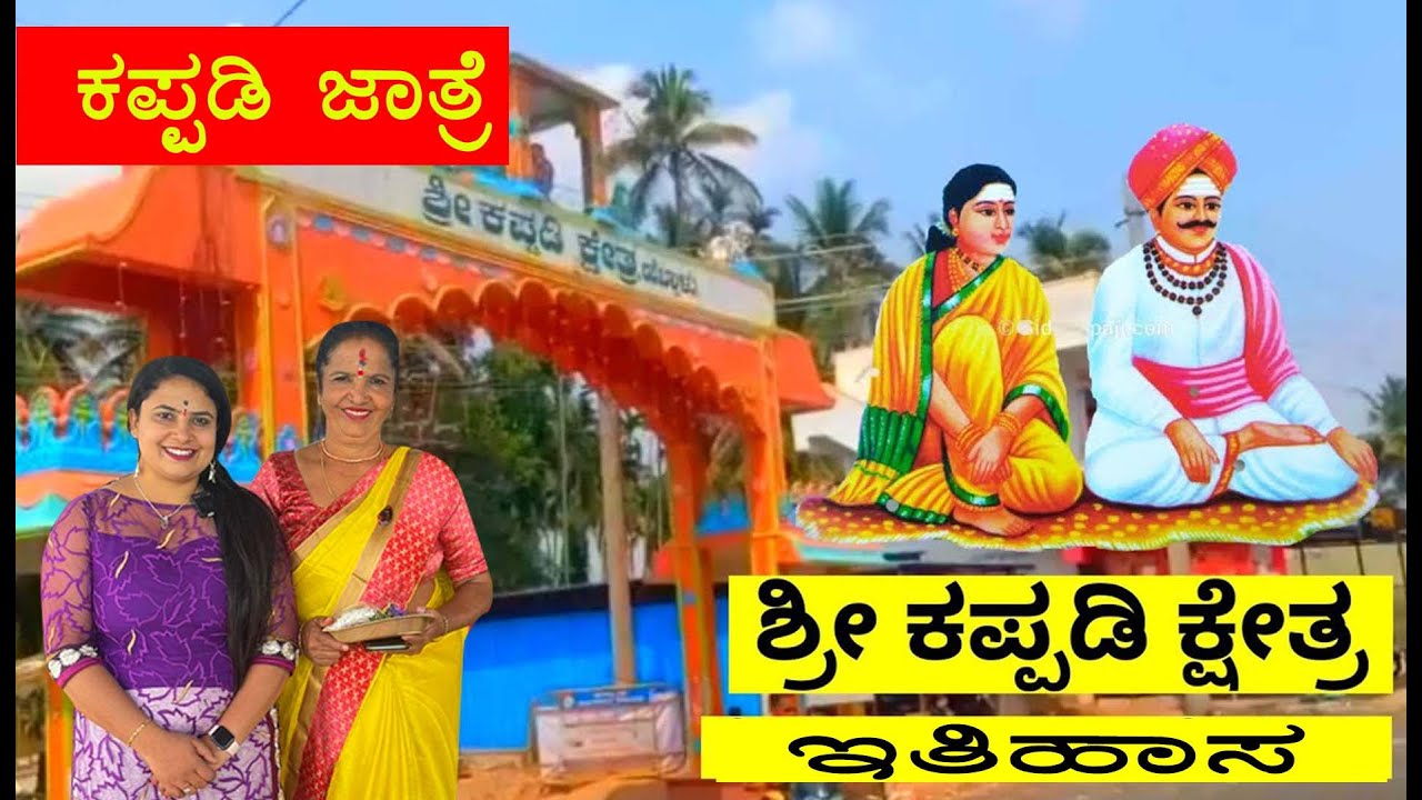 ಕಪ್ಪಡಿ ರಾಚಪ್ಪಾಜಿ ಚನ್ನಾಜಮ್ಮ ಹೇಗೆ ಬಂದು ಇಲ್ಲಿ ಐಕ್ಯರಾದರು, ಕಪ್ಪಡಿ ಜಾತ್ರೆ Kappadi Kshetra History kannada
